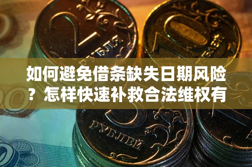 北京如何避免借条缺失日期风险？怎样快速补救合法维权有效？