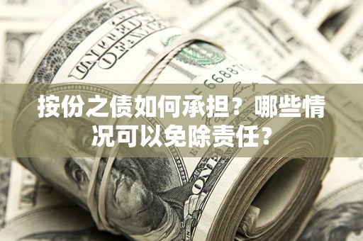 北京按份之债如何承担？哪些情况可以免除责任？