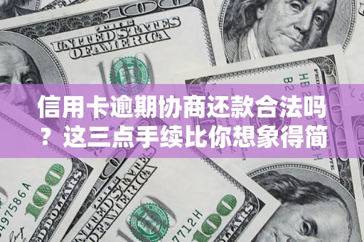 北京信用卡逾期协商还款合法吗？这三点手续比你想象得简单